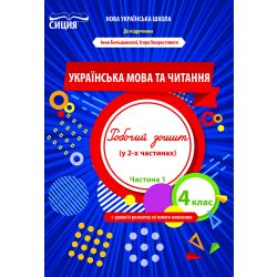 Українська мова та читання. Робочий зошит. 4 клас  Частина 1 (до підр. Большакової І.О.) Трофімова О.Г.