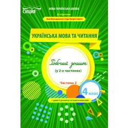 Українська мова та читання. Робочий зошит. 4 клас  Частина 2 (до підр. Большакової І.О.) Трофімова О.Г.