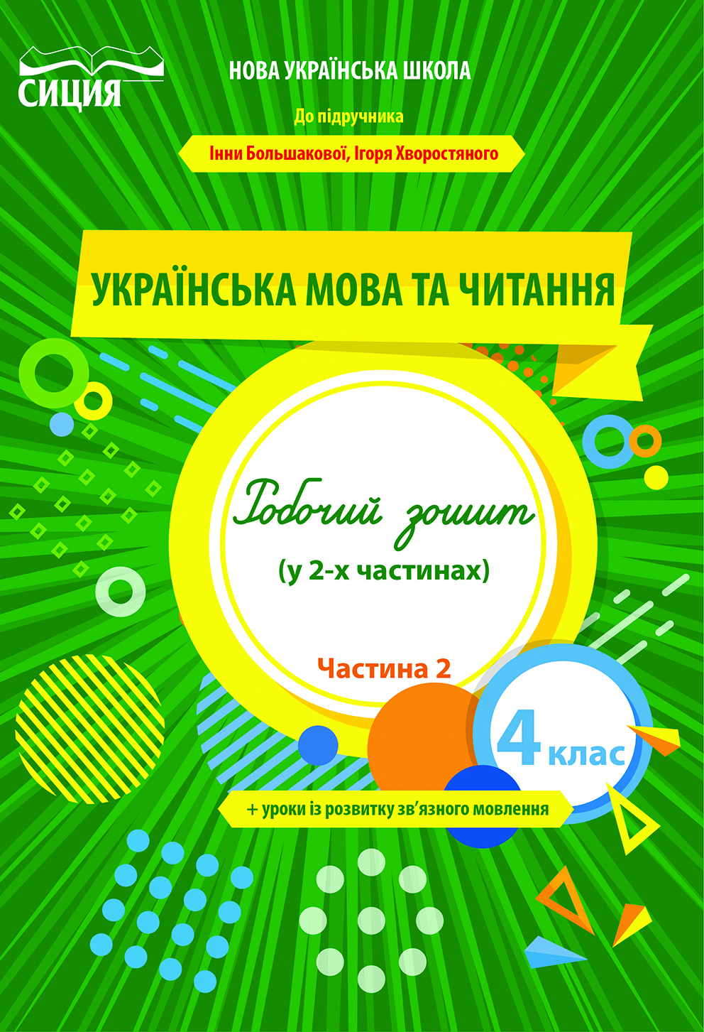 Українська мова та читання. Робочий зошит. 4 клас  Частина 2 (до підр. Большакової І.О.) Трофімова О.Г.