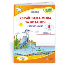 Українська мова та читання : робочий зошит. 4 клас. У 2-х ч. Ч. 1 (до підруч. Г. Сапун)