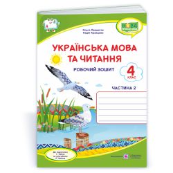 Українська мова та читання : робочий зошит. 4 клас. У 2-х ч. Ч. 2 (до підруч. Г. Сапун)