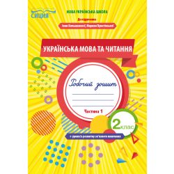 Українська мова та читання. Робочий зошит +уроки із розвитку зв'язного мовлення. 2 клас  Частина 1 (до підр. Большакової І.О.) Трофімова О.Г.