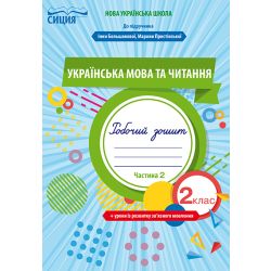 Українська мова та читання. Робочий зошит +уроки із розвитку зв'язного мовлення. 2 клас  Частина 2 (до підр. Большакової І.О.) Трофімова О.Г.
