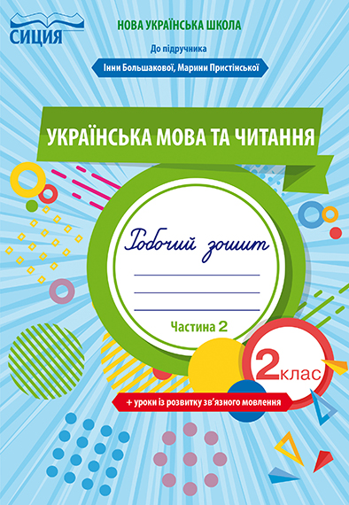 Українська мова та читання. Робочий зошит +уроки із розвитку зв'язного мовлення. 2 клас  Частина 2 (до підр. Большакової І.О.) Трофімова О.Г.