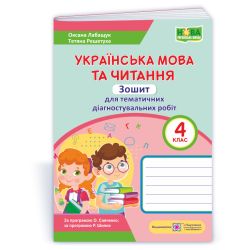 Українська мова та читання: зошит для тематичного і діагностувального оцінювання. 4 клас