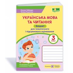 Українська мова та читання : зошит для тематичного і підсумкового оцінювання. 3 клас