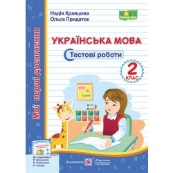 Українська мова. Тестові роботи. 2 клас (до підруч. Н. Кравцової)