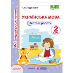 Українська мова. Тестові роботи. 2 клас (за програмою О. Савченко)