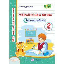 Українська мова. Тестові роботи. 2 клас (за програмою Р. Шияна)