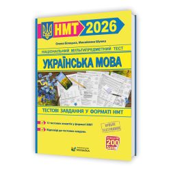 Українська мова. Тестові завдання у форматі НМТ 2026