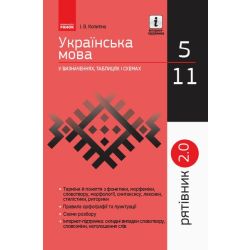 Українська мова у визначеннях, таблицях і схемах. 5–11 класи. Рятівник 2.0