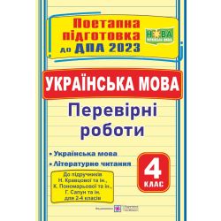 Українська мова (українська мова та літературне читання) : поетапна підготовка до ДПА (до підручників: Н. Кравцової та ін., К. Пономарьової та ін., Г Сапун та ін.)