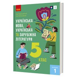 «Українська мова, українська та зарубіжна літератури» підручник інтегрованого курсу для 5 класу закладів загальної середньої освіти (у 2-х частинах)