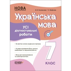 Українська мова. Усі діагностувальні роботи. 7 клас
