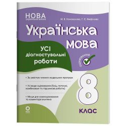 Українська мова. Усі діагностувальні роботи. 8 клас