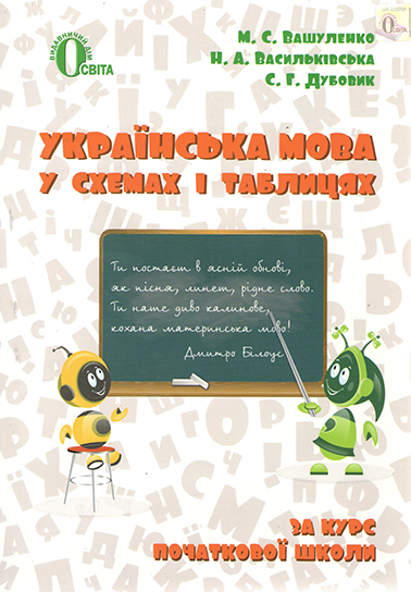 Українська мова в схемах і таблицях 2-4 клас  Вашуленко М.С.