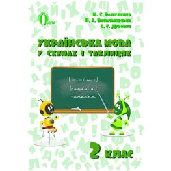 Українська мова в схемах і таблицях 2 клас  Вашуленко М.С.