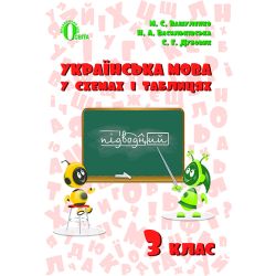 Українська мова в схемах і таблицях 3 клас  Вашуленко М.С.