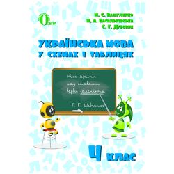 Українська мова в схемах і таблицях 4 клас  Вашуленко М.С.