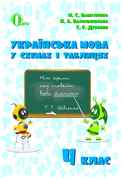 Українська мова в схемах і таблицях 4 клас  Вашуленко М.С.