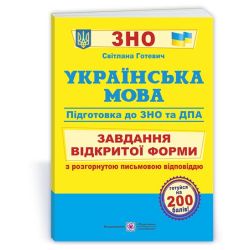 Українська мова. Завдання відкритої форми з розгорнутою письмовою відповіддю. Готуємось до ЗНО і ДПА