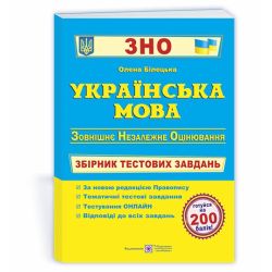 Українська мова : збірник тестових завдань для підготовки до ЗНО та ДПА