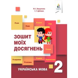 Українська мова. Зошит моїх досягнень. 2 кл. + формувальне оцінювання
