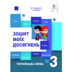 Українська мова. Зошит моїх досягнень. 3 клас  + формувальне оцінювання Вашуленко М.С. та ін.