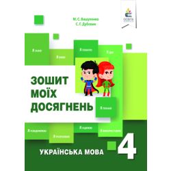 Українська мова. Зошит моїх досягнень. 4 клас  Вашуленко М.С. та ін.