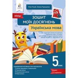 Українська мова. Зошит моїх досягнень 5 клас  Голуб Н.Б.,  Горошкіна О.М.
