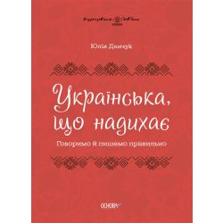 Українська, що надихає. Говоримо й пишемо правильно