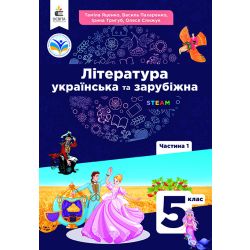 Українська та зарубіжна літ-ра. Підручник інтегров.курсу 5 кл.Ч.1