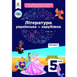 Українська та зарубіжна літ-ра. Підручник інтегров.курсу 5 кл.Ч.1