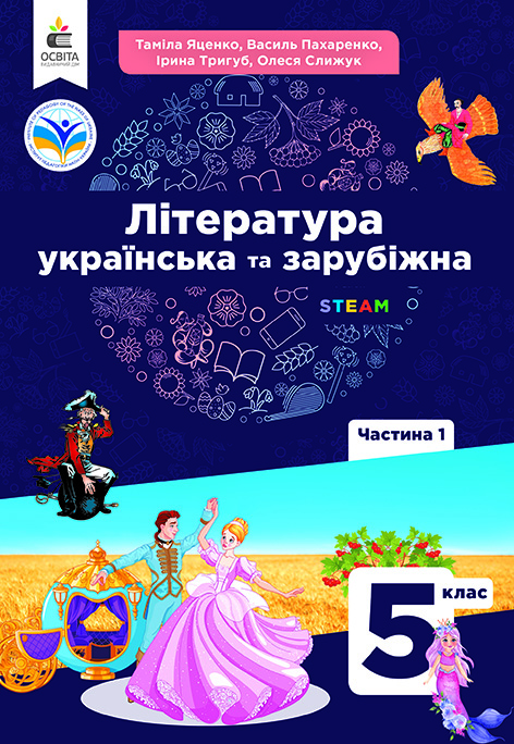Українська та зарубіжна літ-ра. Підручник інтегров.курсу 5 кл.Ч.1