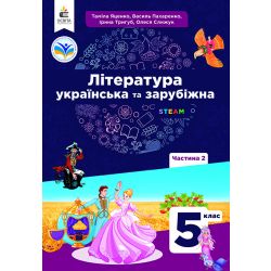 Українська та зарубіжна літ-ра. Підручник інтегров.курсу 5 кл.Ч.2