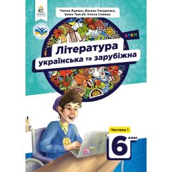 Українська та зарубіжна література. Підручник. 6 кл. Ч.1
