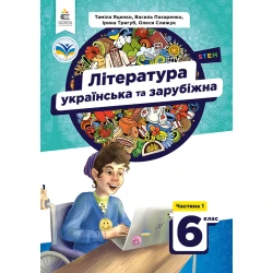 Українська та зарубіжна література. Підручник. 6 кл. Ч.1