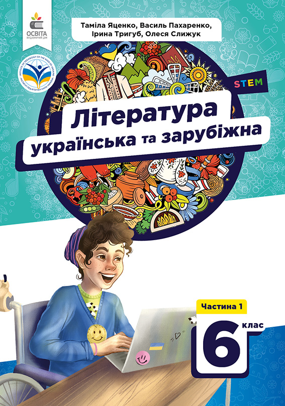 Українська та зарубіжна література. Підручник. 6 кл. Ч.1 Українська та зарубіжна література. Підручник. 6 кл. Ч.1