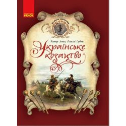 Українське козацтво. Шкільна бібліотека