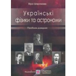 Українські фізики та астрономи. Посібник-довідник