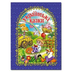 Українські казки. Синя / ГЛОРІЯ