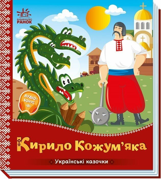 Українські казочки. Кирило Кожум’яка