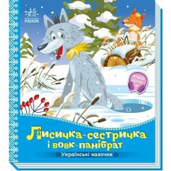 Українські казочки. Лисичка-сестричка і вовк-панібрат