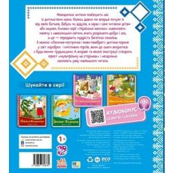 Українські казочки. Лисичка-сестричка і вовк-панібрат