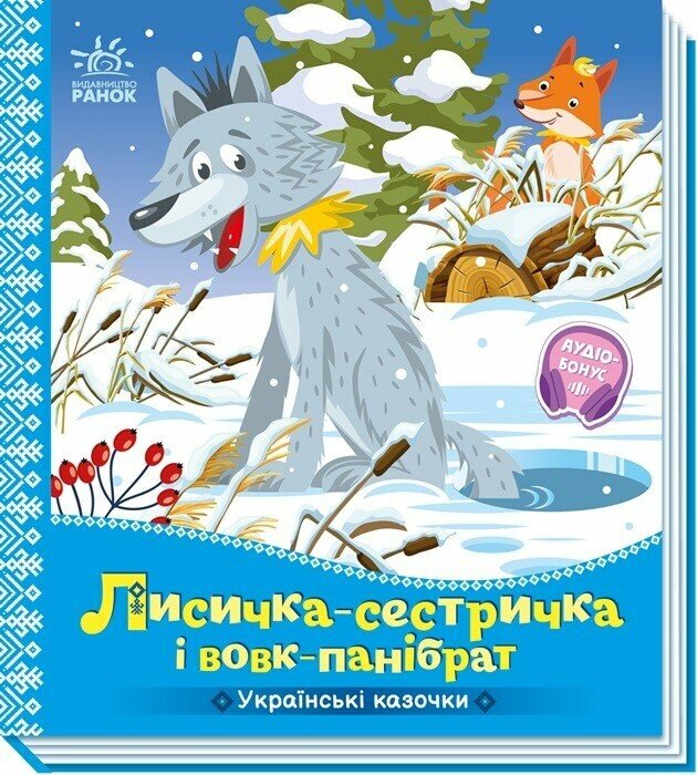 Українські казочки. Лисичка-сестричка і вовк-панібрат Українські казочки. Лисичка-сестричка і вовк-панібрат