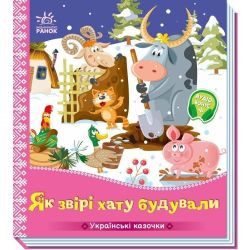 Українські казочки. Як звірі хату будували