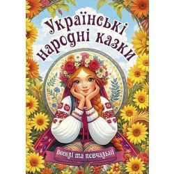 Українські народні казки. Веселі та повчальні (А3 формат) / ГЛОРІЯ