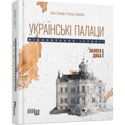 Українські палаци. Відновлення історії. Золота доба