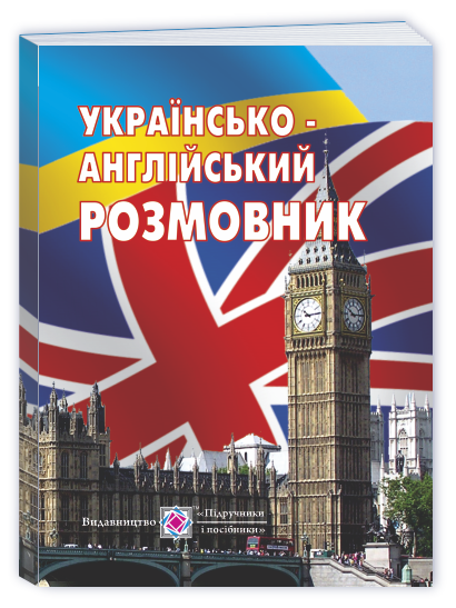 Українсько-англійський розмовник