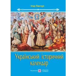 Український історичний календар